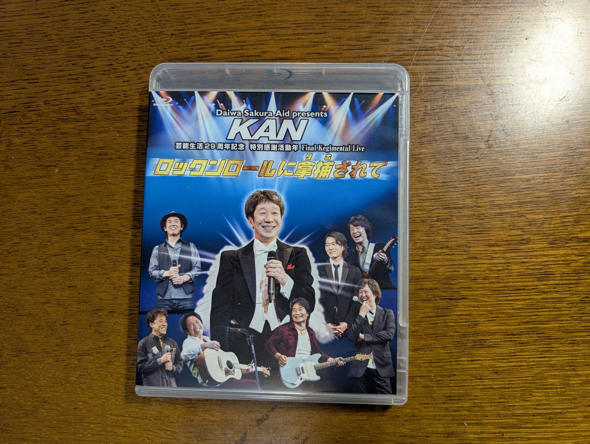2026年音楽遍歴 「KAN ロックンロールに拿捕されて」 年明けからの雪が