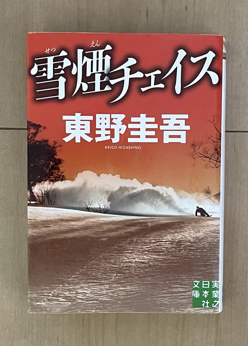 SNPK170318's tweet photo. 東野圭吾さん『雪煙チェイス』 #読了
年末から読み始め、ようやく読了しました。雪山シリーズ三作とも面白かったです！ https://t.co/3SEF6tsozE