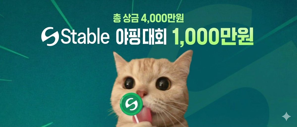 레전드 상승 중인 Stable✨ 총상금 4천만원 야핑 대회

캠페인은 총 4주간 진행되며, 매주 1000만원씩 상금 지급.
텔레그램 채널이나 트위터에 스테이블 콘텐츠 업로드 하시면 됩니다.

🗓️이벤트 기간
1주차: 2025년 1월 1일(목) - 2026년 1월 8일(목) 23:59 KST

✍️참여 방법
1⃣ 자신의 텔레그램 채널