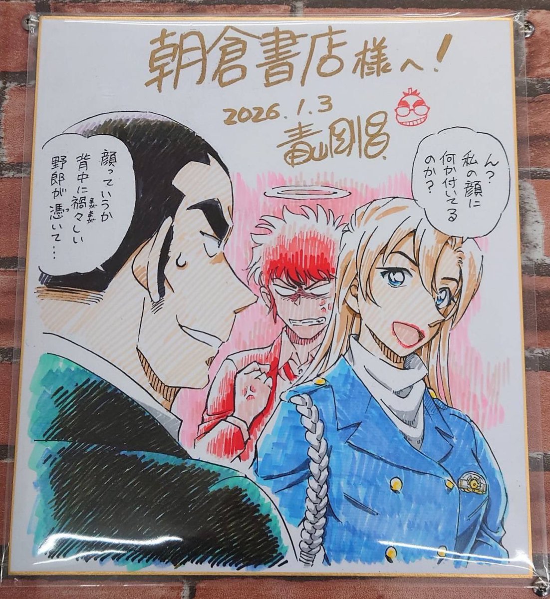 あけましておめでとうございます🎍 青山先生が今年もサイン色紙を持っ