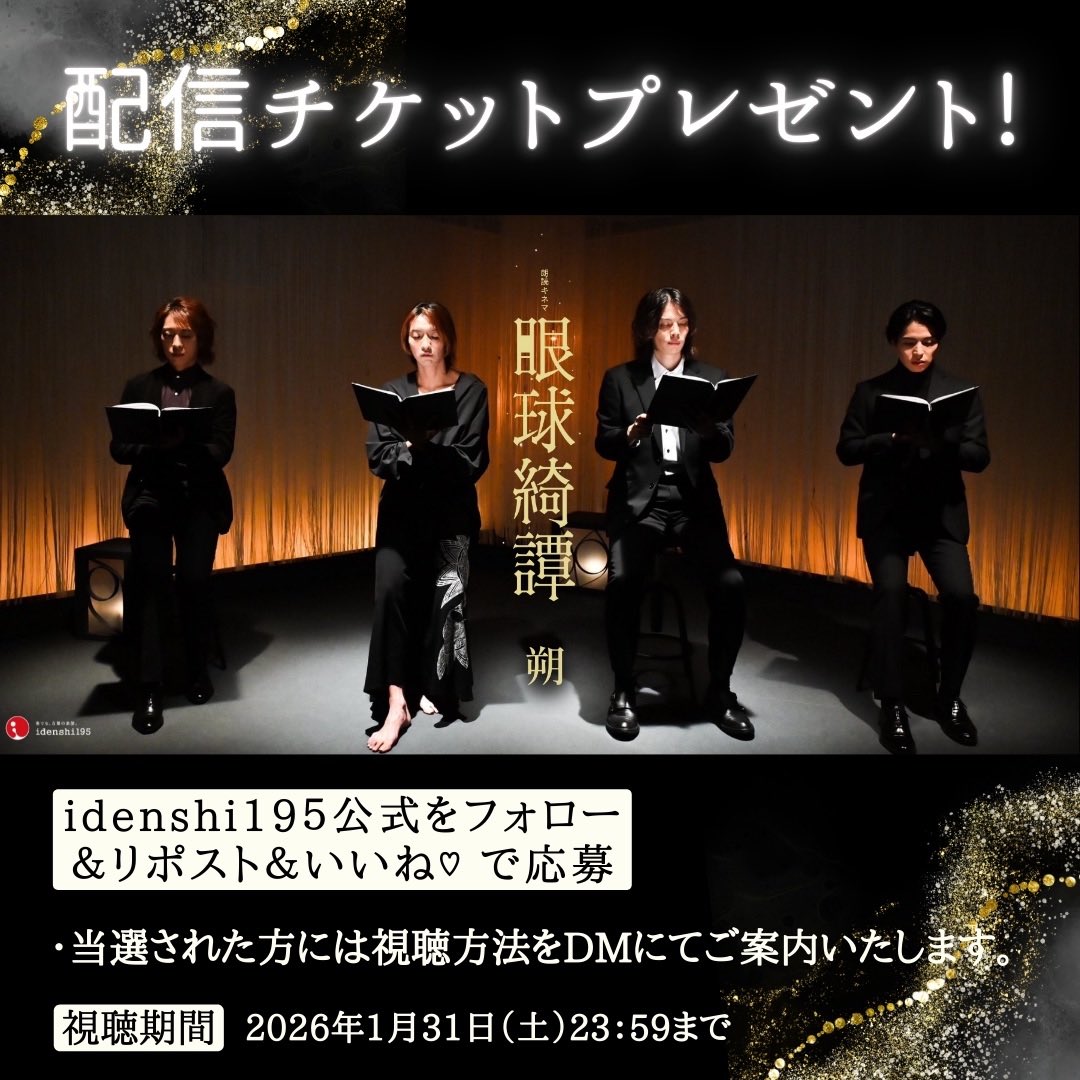 🎍謹賀新年🎍

【配信版 朔】『眼球綺譚』
配信チケットをプレゼント🎁

ギフトチケットご購入の方から、皆さまへプレゼント！

✨抽選で5名様にご案内 ✨

【応募方法】
①<a href="/idenshi195/">idenshi195 ＊ 奏でる、言葉の楽譜。</a> をフォロー
②この投稿をリポスト&amp;いいね

※当選された方に視聴方法をDMにてご案内

【締切】
1/5-18:00