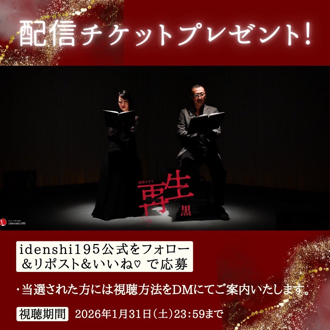 🎍謹賀新年🎍

【配信版 黒】『再生』
配信チケットをプレゼント🎁

ギフトチケットご購入の方から、皆さまへプレゼント！

✨抽選で5名様にご案内 ✨

【応募方法】
①<a href="/idenshi195/">idenshi195 ＊ 奏でる、言葉の楽譜。</a> をフォロー
②この投稿をリポスト&amp;いいね

※当選された方に視聴方法をDMにてご案内

【締切】
1/5-18:00