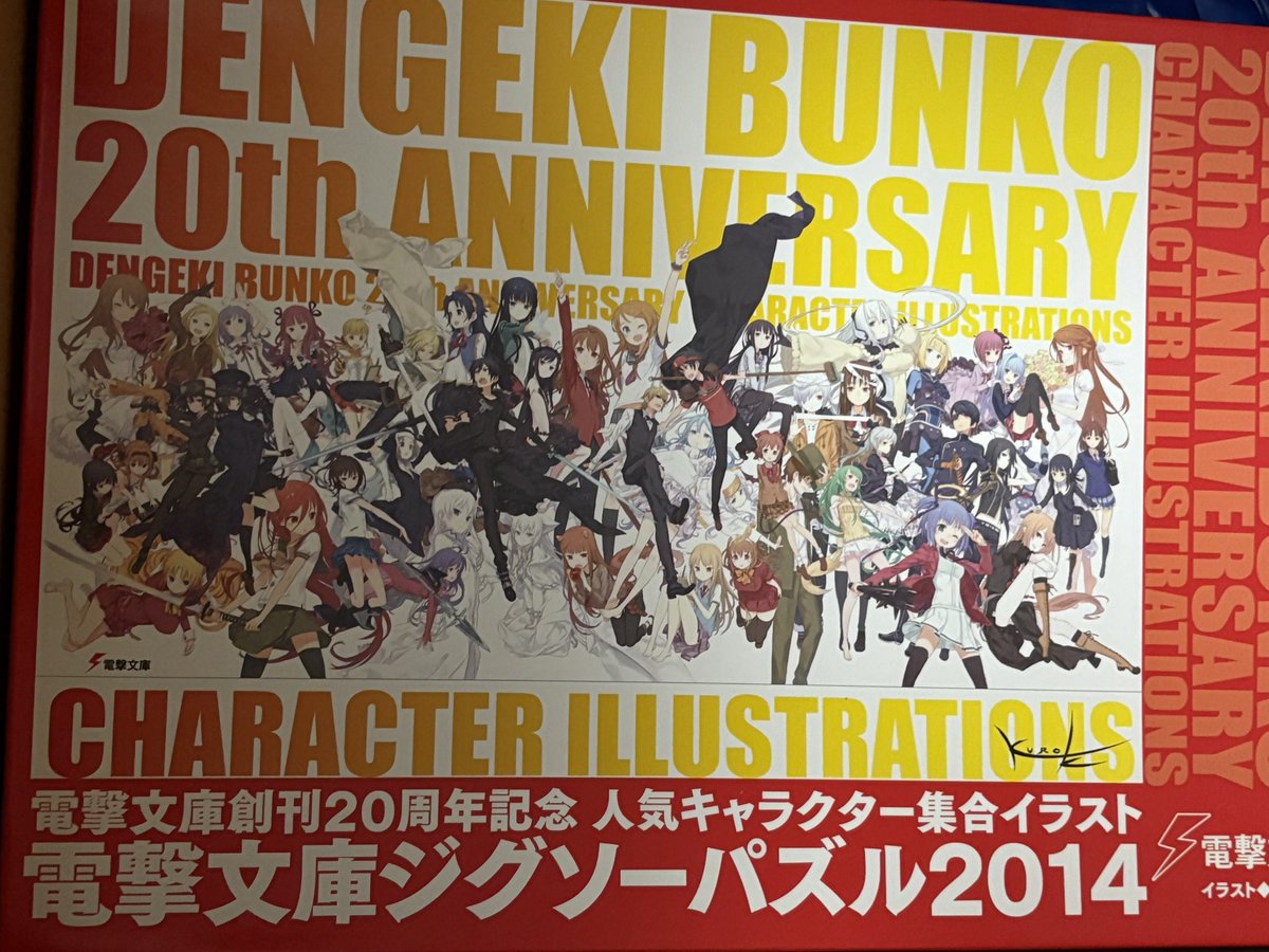 懐かしの #電撃文庫 20周年記念ジグソーパズル🧩