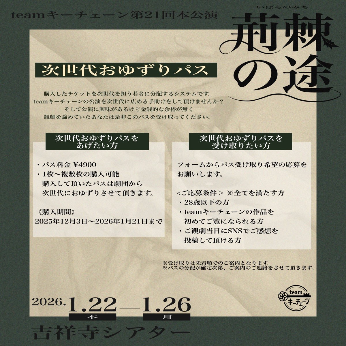 teamkeychain_'s tweet photo. ／
28歳以下の皆さん
「荊棘の途」を
《無料》で観劇しませんか？
＼

#荊棘の途 では、次世代おゆずりパスのご用意があります。

teamキーチェーンの作品をまだ観たことが無い28歳以下の方は、ぜひお受け取りください！
＊その他ご応募条件がございます。ご確認下さい。

■おゆずりパス受け取り希望
https://t.co/DHsh6diOLM