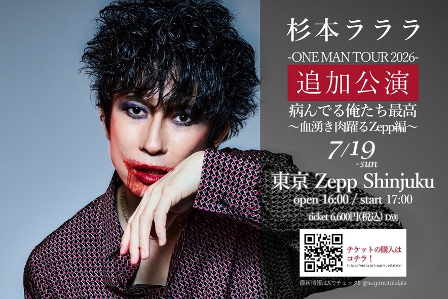 sugimotolalala's tweet photo. 【大事なお知らせだ】

9月のワンマンツアー即完により追加公演が決まった！

会場はZepp Shinjuku (TOKYO)だ！！

日程は7/19(日)
追加公演の方を先にやってやる！

チケット最速先行がはじまっているぞ
▷https://t.co/ROXQJLb1KW

武道館に向けての大きな一歩だ！
お前たち、待っている！！ https://t.co/BtFdkpveCH