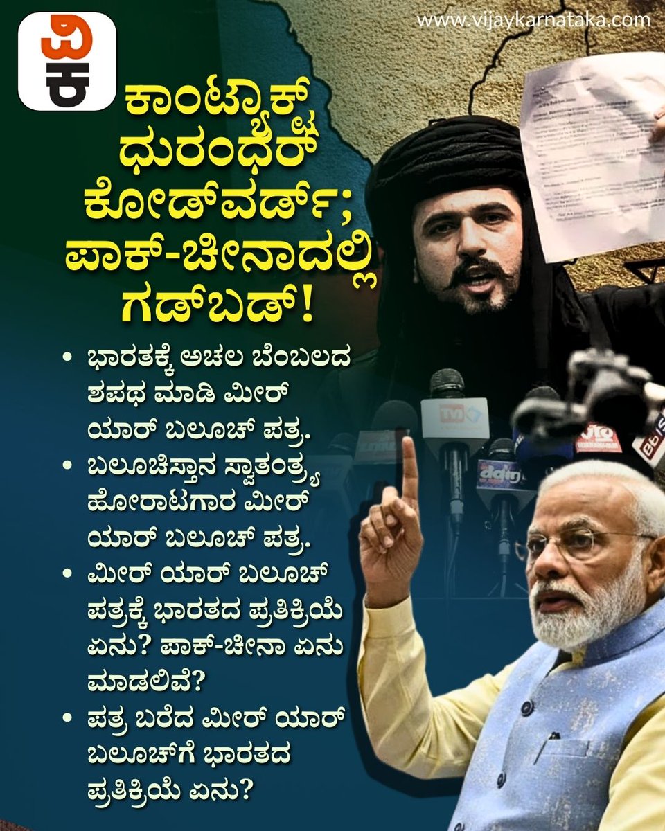 Vijaykarnataka's tweet photo. ಪತ್ರ ಬರೆದ ಮೀರ್ ಯಾರ್ ಬಲೂಚ್ಗೆ ಭಾರತದ ಪ್ರತಿಕ್ರಿಯೆ ಏನು? ಕಾಂಟ್ಯಾಕ್ಟ್ ಧುರಂಧರ್ ಕೋಡ್ವರ್ಡ್; ಪಾಕ್-ಚೀನಾದಲ್ಲಿ ಗಡ್ಬಡ್!
#MeerYarBaloch
#IndiaResponse
#BalochistanIssue
#PakistanChina
#Geopolitics https://t.co/z3BYohv0sS