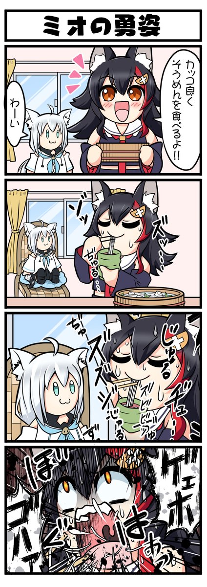 【ミオの勇姿】
#みおーん絵 #絵フブキ 