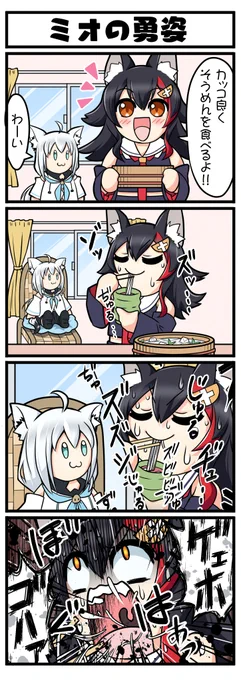 【ミオの勇姿】
#みおーん絵 #絵フブキ 
