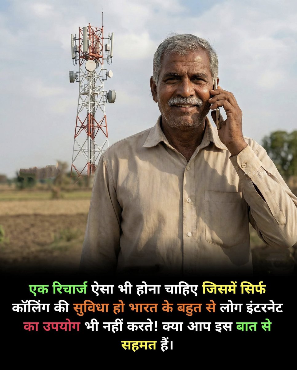 एक रिचार्ज ऐसा भी होना चाहिए… जिसमें सिर्फ़ बात हो, इंटरनेट नहीं...!!😉

भारत में आज भी करोड़ों लोग मोबाइल को मनोरंजन नहीं,सिर्फ़ ज़रूरत के लिए इस्तेमाल करते हैं।

उनके लिए फोन का मतलब है घर की ख़बर लेना, हाल-चाल पूछना, काम की बात करना।
लेकिन हक़ीक़त यह है कि उन्हें हर बार डेटा