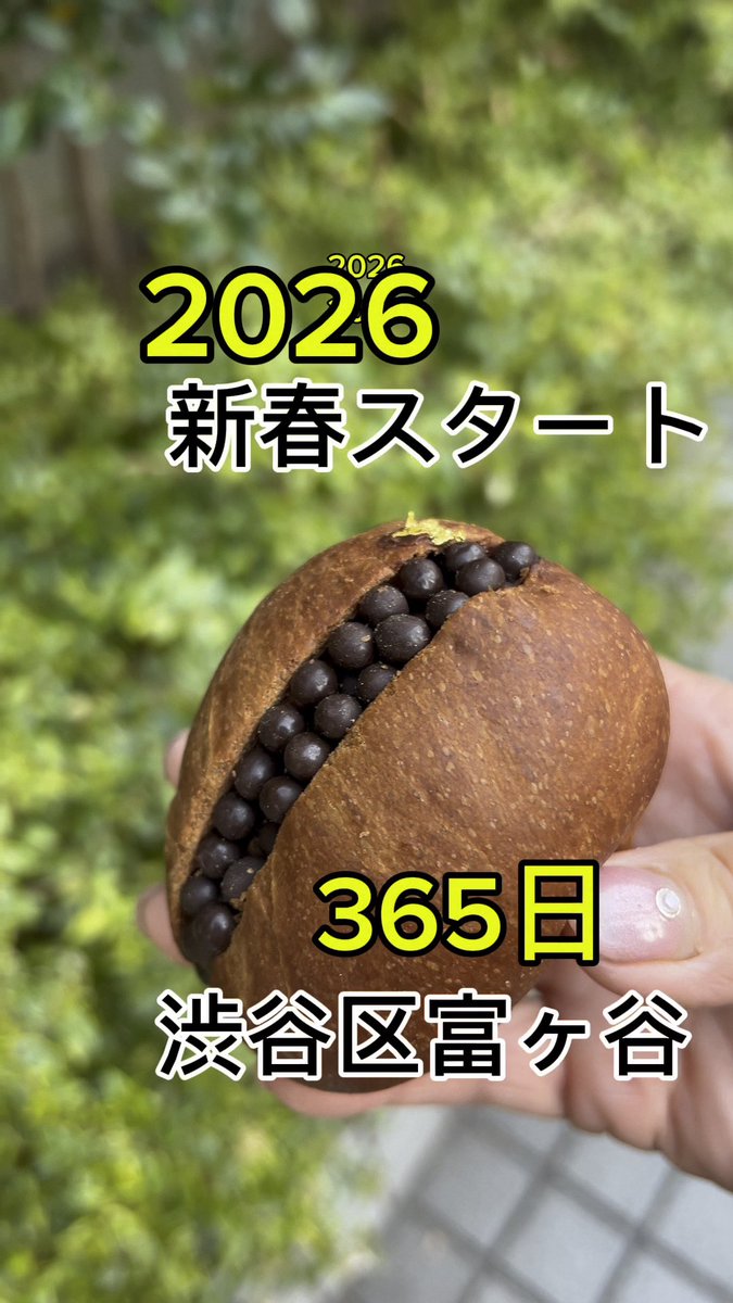 2026年パン屋さん巡り
スタート！🥐✨
新年初めやっぱりここ。
代々木八幡の「365日』さんへ
伺いました。

「毎日おいしい」が揃うこの場所は、いつ訪れても新しい発見と
安心感があります。
今回のお目当ては不動の人気を
誇る「クロッカンショコラ」🍫

#パンミチ
#365日