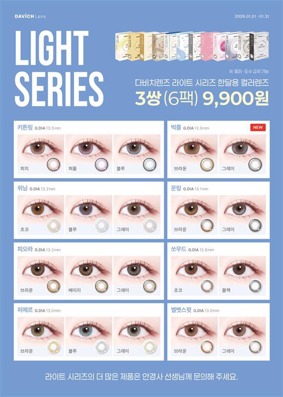 #광고
다비치가 미쳤어요 렌즈 3쌍 9900원 컴백‼️
🗓️01.01~01.31 한달동안 이가격 제발 사

나나픽은 청순 렌즈 라이트 누무드 우쥬 오브제
오브제는 진짜 학생들 추천하는 자연스러운 청순
누무드는 블랙렌즈 자연스러운거 찾는 누나들
우쥬는 그래도 적당히 낀 티는 나는 청순 느낌