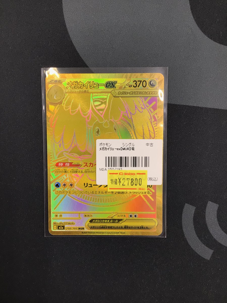 ポケカ 販売情報】 ・メガカイリューex【MUR】￥27800 ✨✨入荷しま