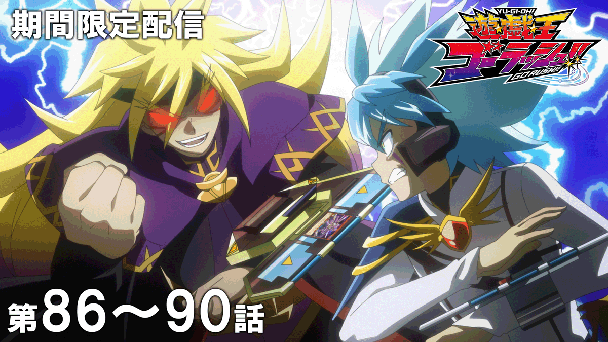 yugioh_anime's tweet photo. ◤遊☆戯☆王ゴーラッシュ!!
　第86～90話期間限定配信スタート🏃💨◢

「遊☆戯☆王」アニメ公式チャンネルにて
期間限定配信がスタート🎞
※視聴期限：1/18㊐19:59まで⌛

デュエリスト達よ、見逃すな.ᐟ.ᐟ

🌟ご視聴はこちら👀⸝⋆ 
https://t.co/OOIharsOuU 

#yugioh #遊戯王 https://t.co/czKj0FPsss