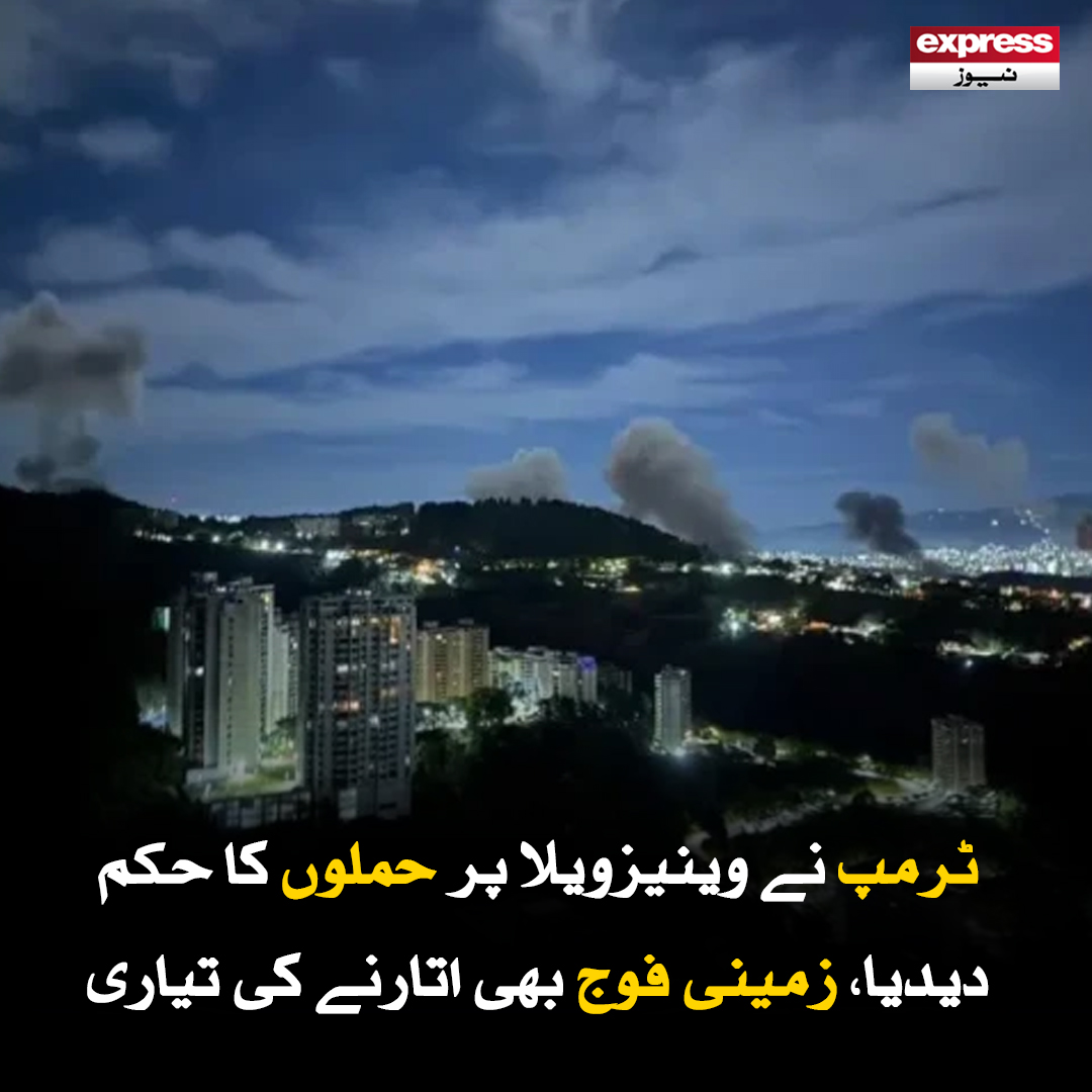 Roznama_Express's tweet image. امریکا نے وینیزویلا کے دارالحکومت کاراکاس اور کئی ریاستوں پر فضائی حملے کردیے ہیں جس میں ملک کی اہم فوجی تنصیبات اور وزارت دفاع کو نشانہ بنایا گیا

مزید جانیں: express.pk/story/2794493

#Trump #venezuela #airattack #blast #war #America #peace #latest #international #ExpressNews