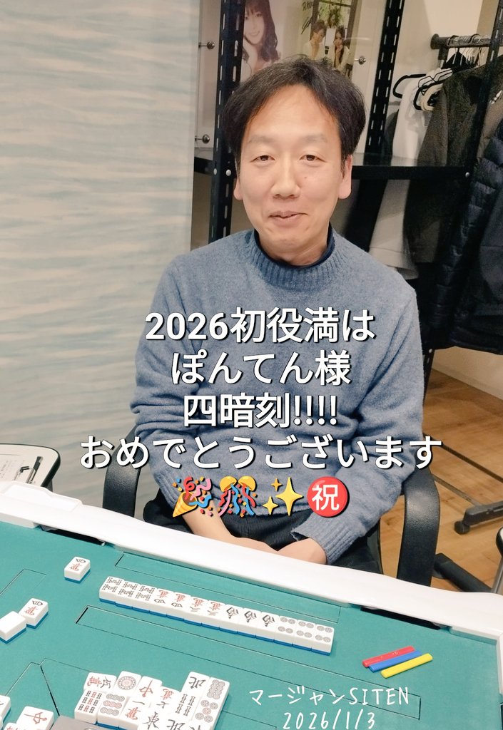 2026初役満は
ぽんてん様の
四暗刻!!!!
おめでとうございます！
🎉🎊✨️㊗️

#役満　#ノーレート #競技麻雀【プライド賭ける競技麻雀道場】