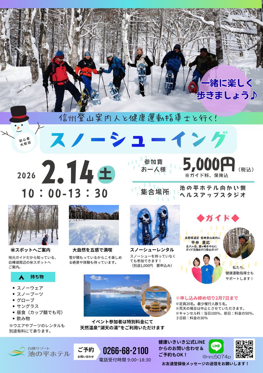 スノーシューイング】イベントのお知らせ☃️ 信州登山案内人であるプロガイドといきいきスタッフで白樺湖周辺の㊙スポットをご案内します。  普段はなかなか歩くことができないふかふかの雪の上をスノーシューを履いて歩きましょう😆✨ ご予約・お問い合わせは、池の平 ...