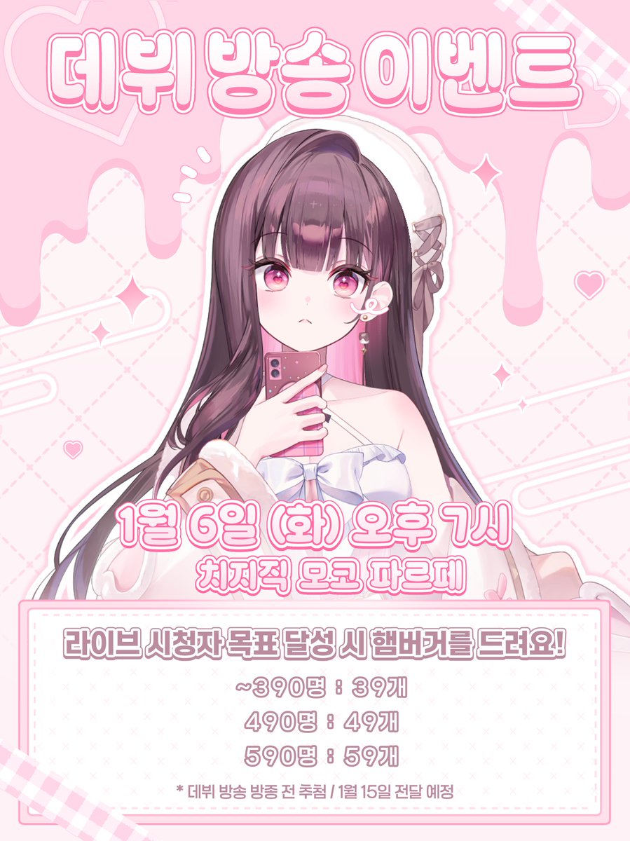 ˚✧₊⁎ 핫쵸코왕국의 왕녀, 모코 파르페 두둥등장! ⁎⁺˳✧˚

🩷#데뷔PV 공개 기념 데뷔 방송 이벤트
🍓1월 6일 오후 7시
생방송 시청자 대상으로 햄버거 39개를 추첨합니다

최대 59개까지 추첨할 예정이니 많은 관심 부탁드려요💕

🩷치지직 “모코 파르페” 채널 팔로우
🔗chzzk.id/moco