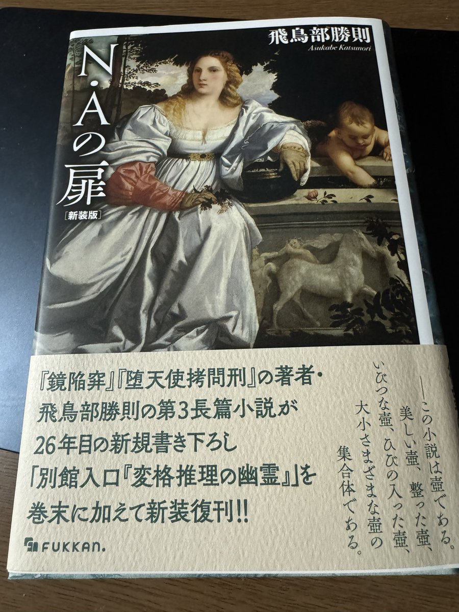 今から読む本。 「N・Aの扉」飛鳥部勝則 休暇最終日の明日はまた別の本