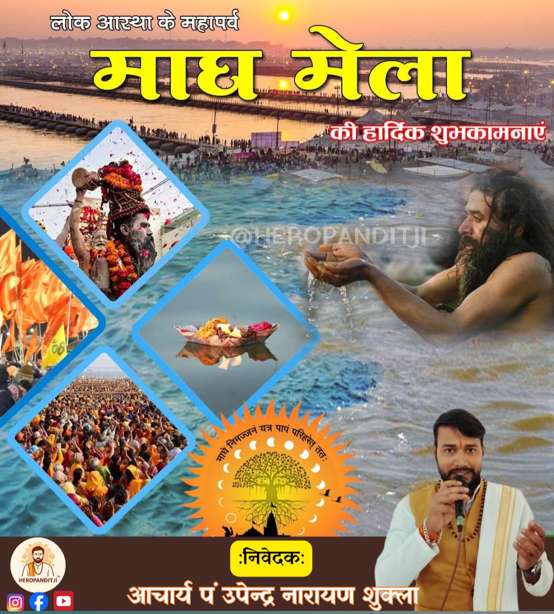 heropanditji's tweet photo. माघ मेला के शुभारंभ एवं पावन पौष पूर्णिमा की सभी श्रद्धालुओं व प्रदेश वासियों को हार्दिक बधाई एवं शुभकामनाएं।
#MaghMela 
#Prayagraj https://t.co/ChINoDulQ2