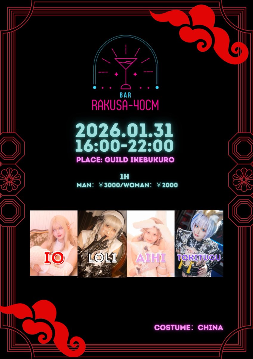 【全力🔄希望】

2026.01.31
16:00～22:00

「バー落差40cm」

李櫻、ときつぐ、あいひ、白髪ろりの4人で初のバーイベ開催！
※このツイートにリプor各々のDMにて要事前予約
※代金一部事前徴収制

池袋駅北口至近。
詳細はリプ欄⬇️