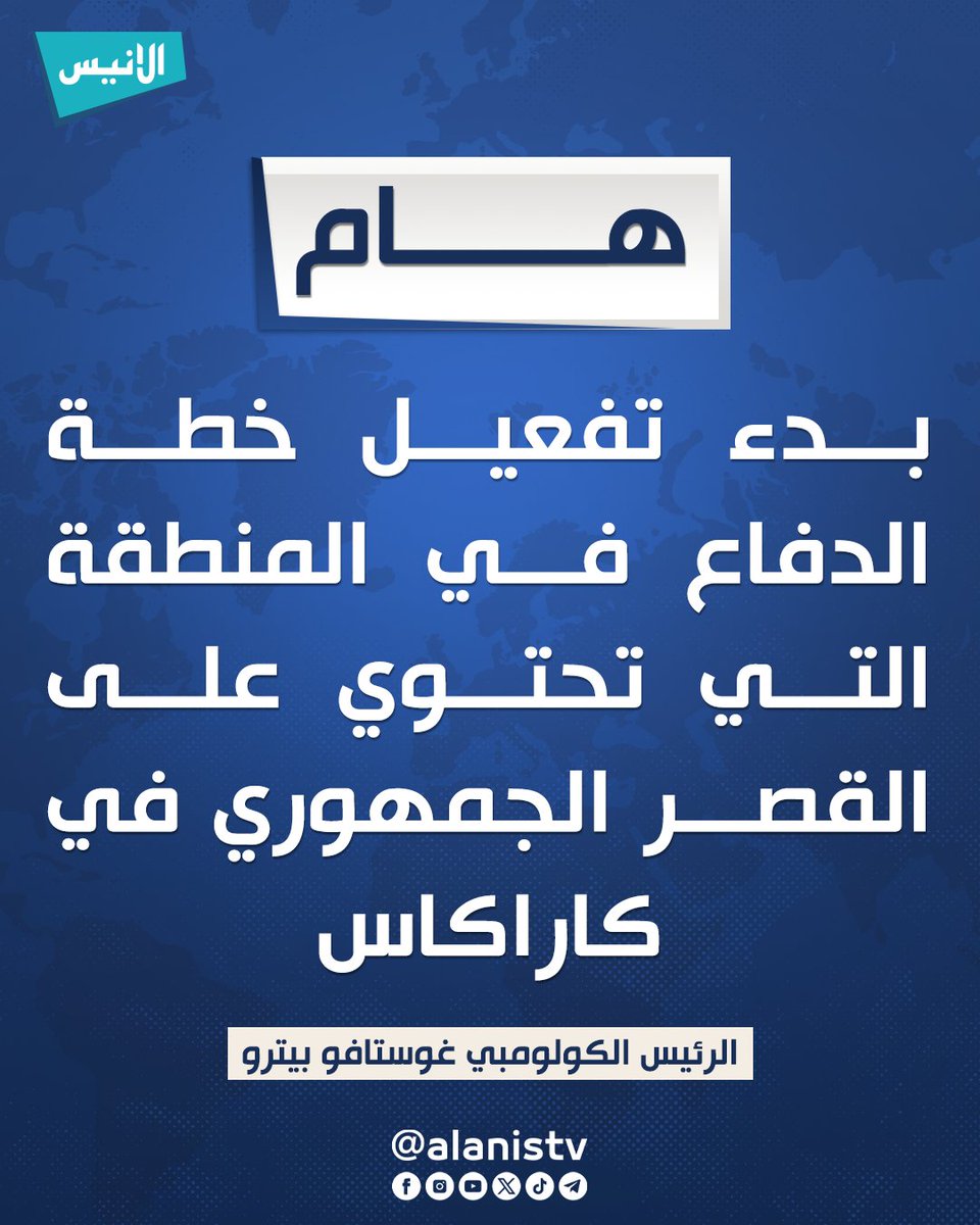 alanistv's tweet photo. الرئيس الكولومبي غوستافو بيترو:  📷 بدء تفعيل خطة الدفاع في المنطقة التي تحتوي على القصر الجمهوري في كاراكاس. 📷 القصف استهدف الميناء وثكنات عسكرية وقصر الشعب التشريعي ومطار كاراكاس الخاص. 📷 المنطقة الوسطى من العاصمة الفنزويلية تم استهدافها في القصف. #قناة_الأنيس #خير_جليس https://t.co/zYCZGt6qkj