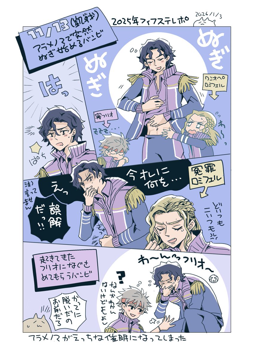 【今更のフィフステレポ】
(※走り書きだったやつ清書した)
アラメノマでバンビが突然脱いだやつ。これほんと勝手に脱いだくせに被害者ヅラしてるバンビがめちゃくちゃ面白かったし、不審な目を向けられるロミフェル可哀想すぎたw 