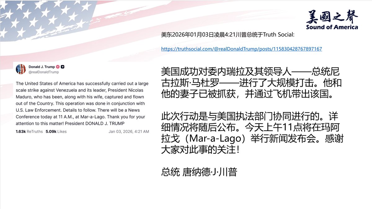 【美国之声--马杜罗已被抓获】2026年1月3日川普总统：

美国成功对委内瑞拉及其领导人——总统尼古拉斯·马杜罗——进行了大规模打击。他和他的妻子已被抓获，并通过飞机带出该国。此次行动是与美国执法部门协同进行的。详细情况将随后公布。今天上午11点将在玛阿拉戈（Mar-a-Lago）举行新闻发布会。