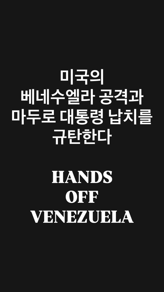 미국의 베네수엘라 공격과 마두로 대통령 납치를 규탄한다!
Hands off Venezuela!