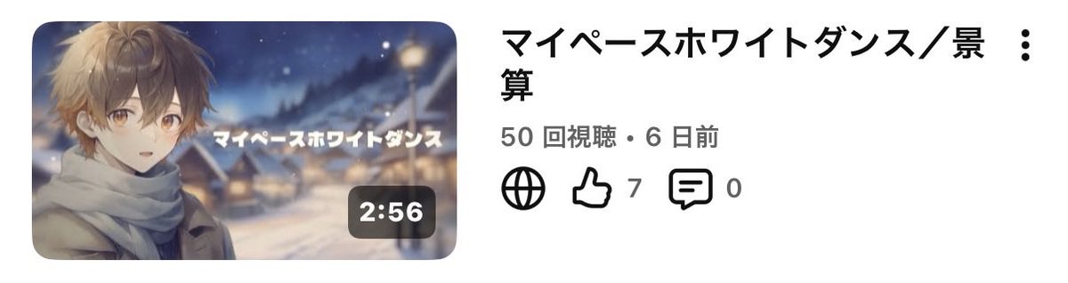 50回再生されててびびってる
みんなありがと〜