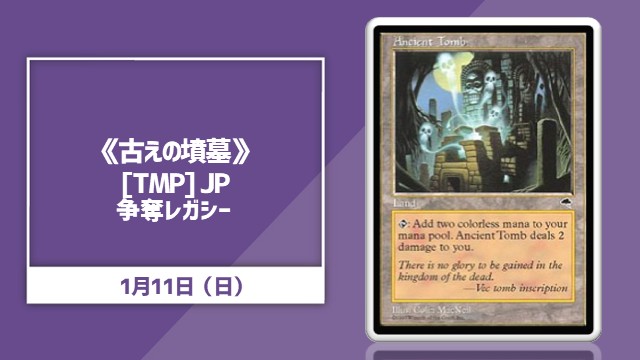 大会情報】 1/11(日)12時より 「《古えの墳墓》争奪レガシー」を開催