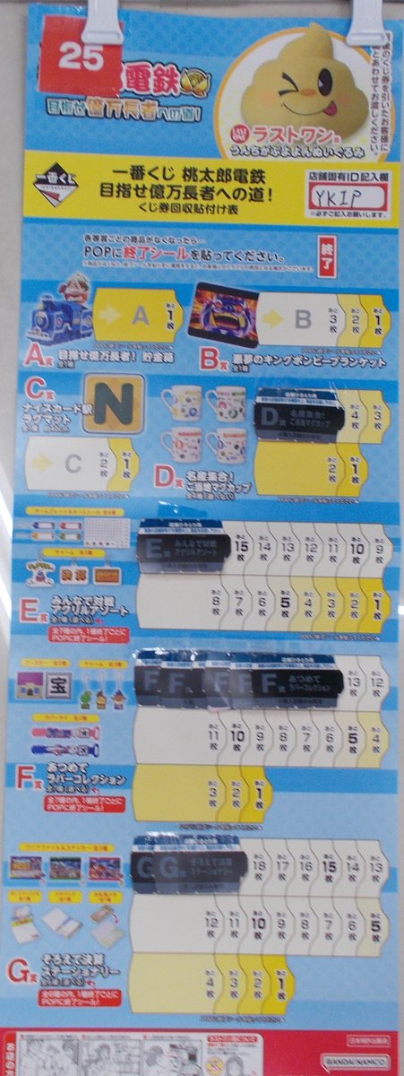 くじ情報！ 一番くじ桃太郎電鉄目指せ億万長者への道！は ラストワン