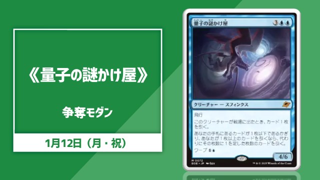 大会情報】 1/12(月・祝)12時より 「《量子の謎かけ屋》争奪モダン」を