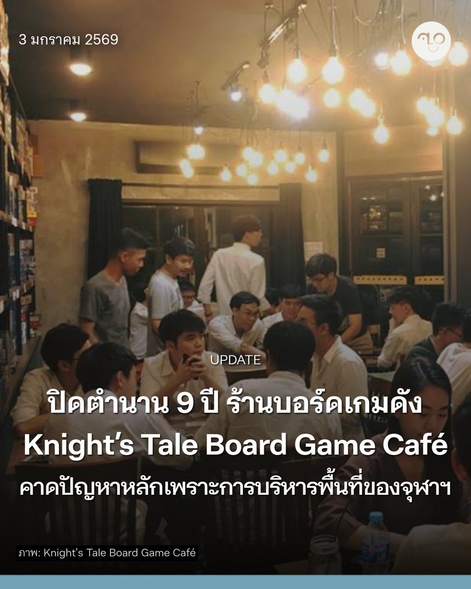 TheUnlock_TH's tweet image. ปิดตำนาน 9 ปี Knight’s Tale Board Game Café คาดปัญหาหลักเพราะการบริหารพื้นที่ของจุฬาฯ

🧵

#จุฬา #สามย่าน #หอยู