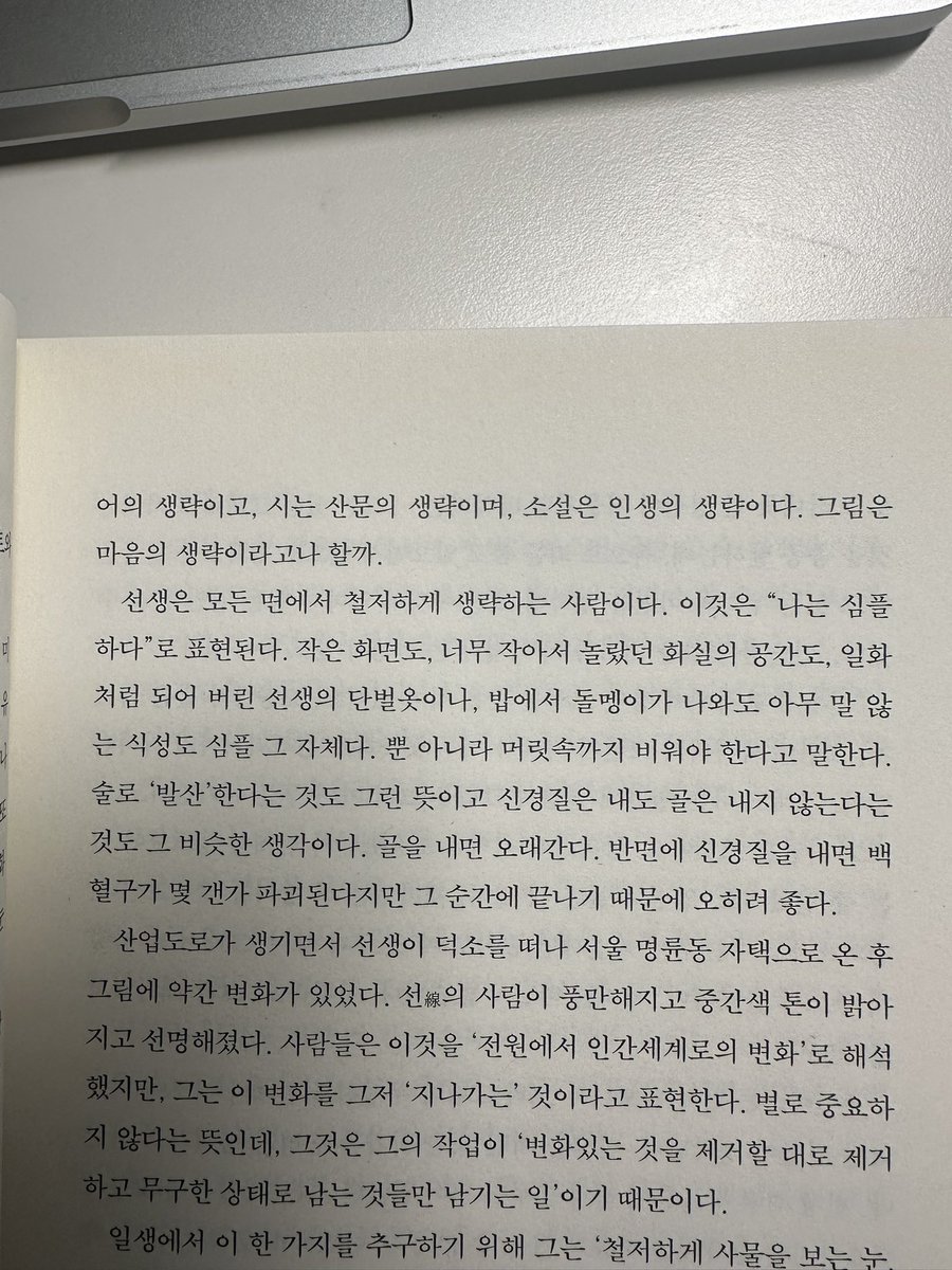 mirrorinfilm's tweet image. “춤은 언어의 생략이고, 시는 산문의 생략이며, 소설은 인생의 생략이다. 그림은 마음의 생략이라고나 할까.”

『일하는 예술가들』(강석경 저) - 화가 장욱진 편에서