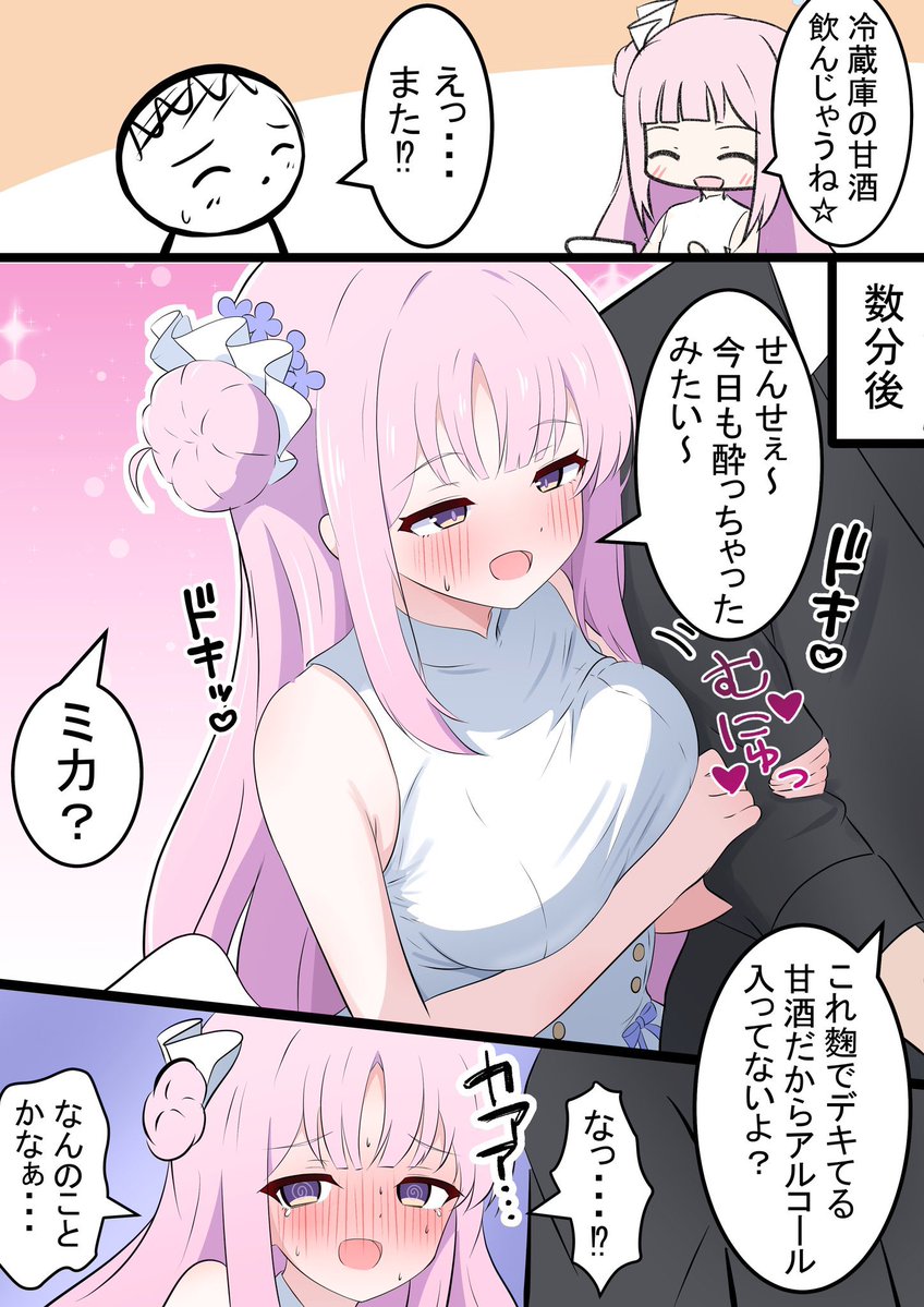 ミカと酔ったふり

昨日のミカ漫画の続きです! 