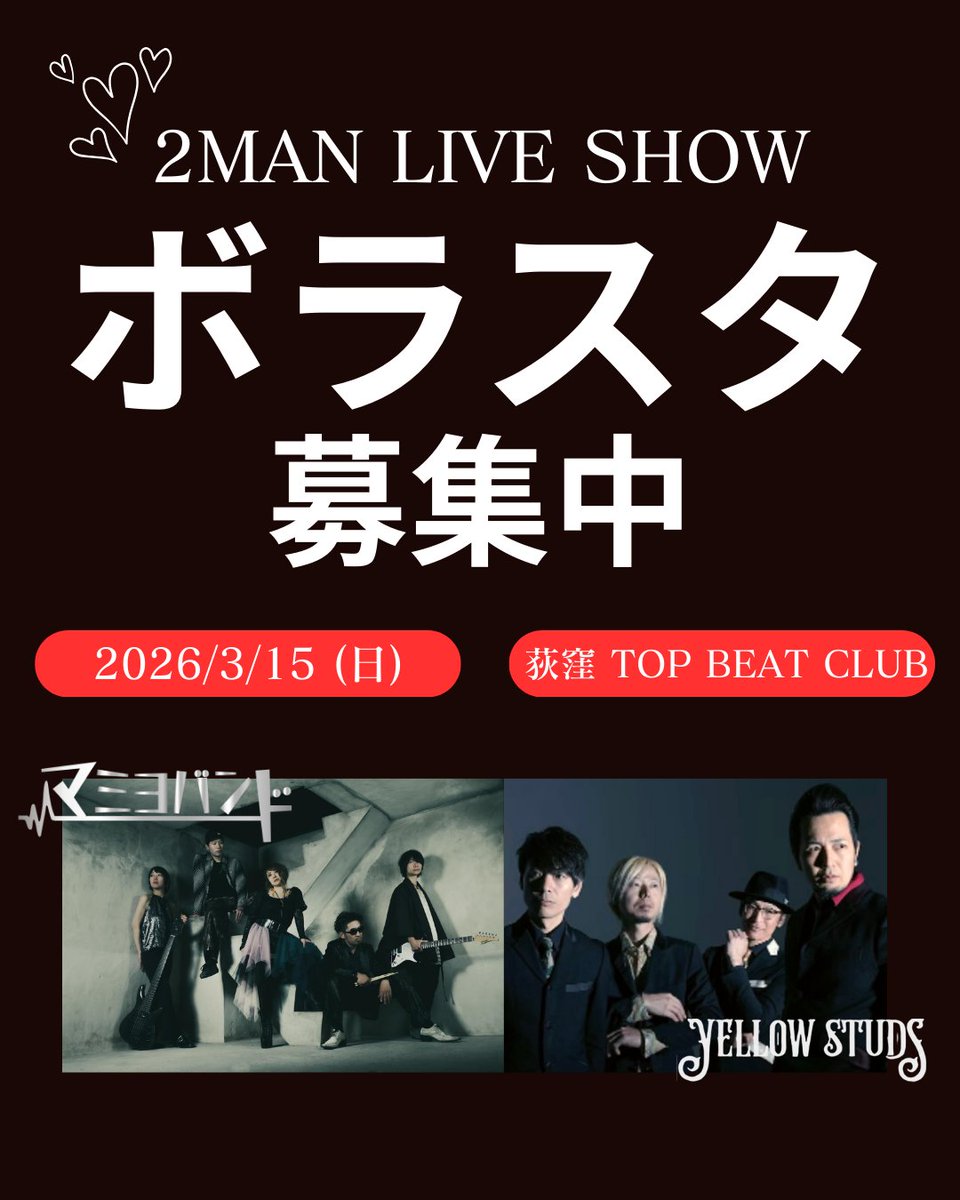 yumix11ps's tweet photo. ◀◀ボラスタ募集中▶▶
来たる3/15、荻窪のライブハウスにて開催される 2MAN LIVE SHOW。そのボランティアスタッフになってみませんか？
当日のお手伝いはもちろん、ライブまでの２ヶ月半を一緒に盛り上げましょう♡
ボラスタしたことないから不安？大丈夫、だって私も初めてだから！詳細は引用元。 https://t.co/QnFcSIWsvq