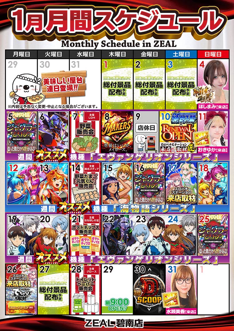 1月4日(日)PickUp ・ZEAL碧南店<超ハイタッチ取材＆Pハイタッチ取材