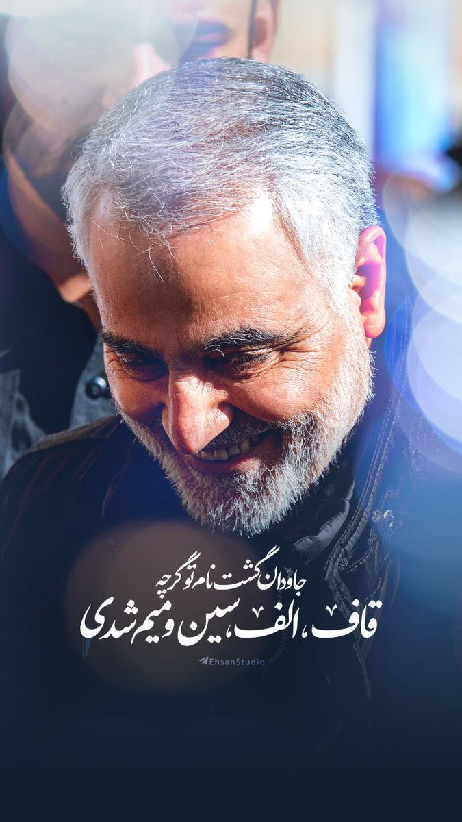 Hari ini kita butuh lebih banyak "Ali" dalam kebijakan, dan "Soleimani" dalam keteguhan. #PahlawanIslam