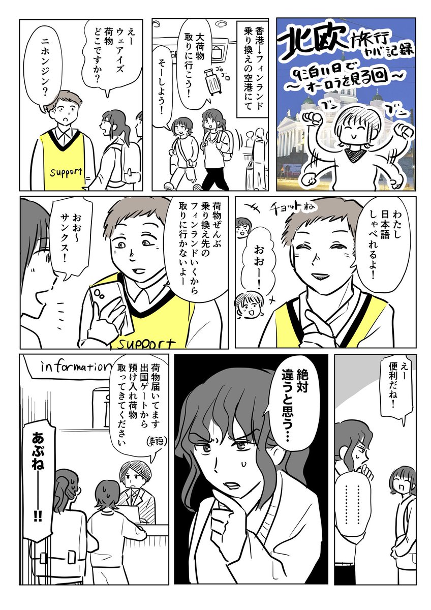 北欧旅行中にロストバゲージ（未遂）なった