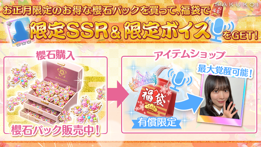 ⋱🌸お正月限定「初売りパック」販売中🌸⋰ 「初売り2026！櫻石パック