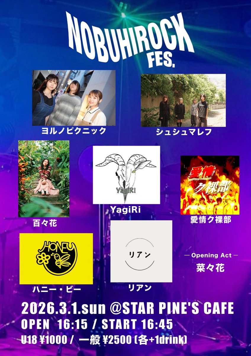 【ライブ情報🐝】

🐝  NOBUHIROCK FES.  🐝

2026.3.1 (sun)
📍STAR PINE'S CAFE

⏰OPEN 16:15 / START 16:45

🎫U18 ￥1,000 / 一般 ￥2,500    
     各+1 DRINK(￥600)

w/ 菜々花
     愛情ク裸部
     YagiRi
     リアン
     シュシュマレフ
     百々花
     ヨルノピクニック