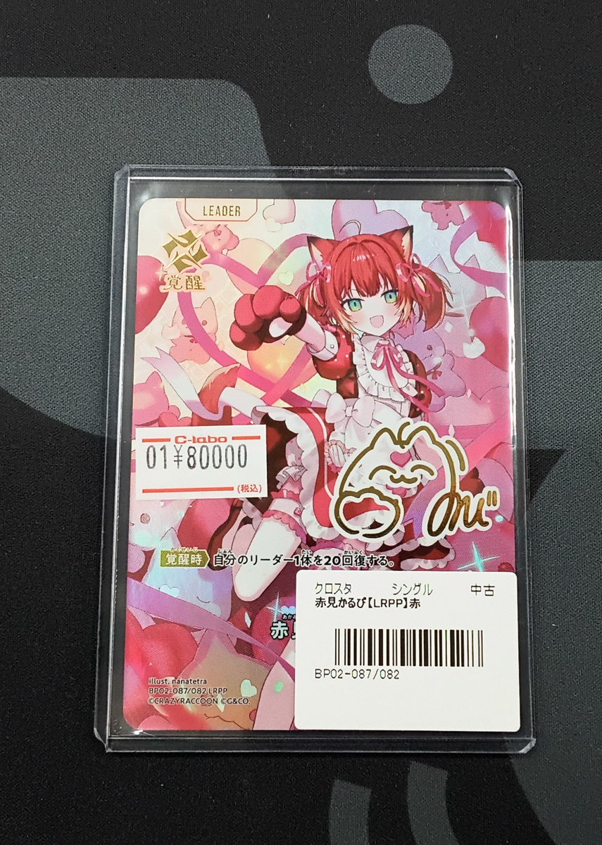 クロスタ 販売情報】 『赤見かるび』LRPP 入荷いたしました！ お求めの