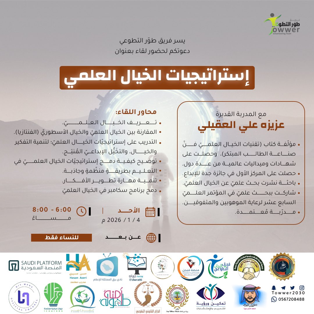 تنطلق اول لقاءات الفريق لعام ٢٠٢٦م غداً الاحد ٤ يناير بعنوان  
استراتيجيات الخيال العلمي

مع المدربة القديرة / عزيزة العقيلي
- مدربة معتمده  
- مؤلفة كتاب تقنيات الخيال العلمي  
- ⁠حاصلة على المركز الاول في جائزة جده للإبداع 
- ⁠حاصلة على شهادات وميداليات عالمية ومحليه 

في