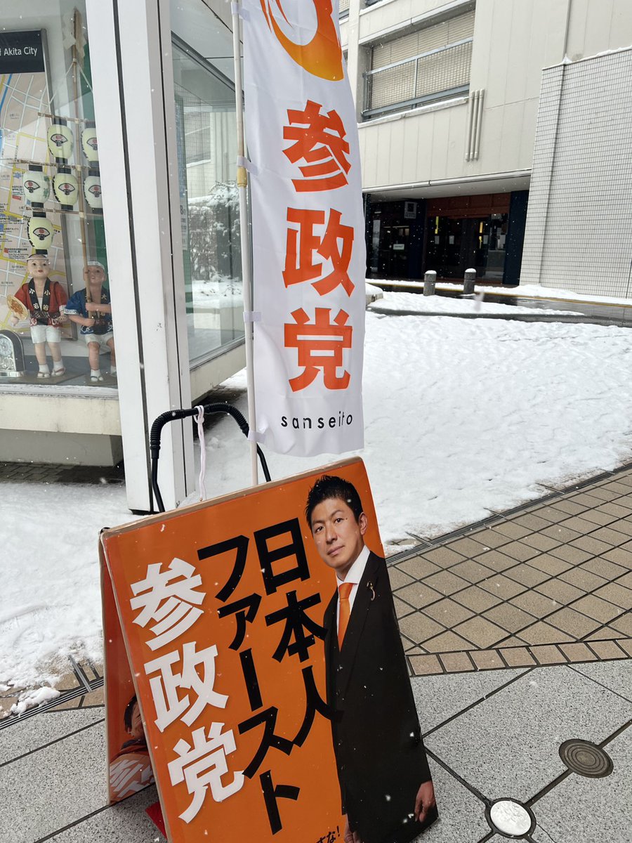 miwako_sanseito's tweet photo. 本日は初街頭活動でした。大屋根通には雪が舞い込み、受け取ってくださる方少なく、それでも「あ、参政党ね！」という認知もありました。普通の国民が作る草の根の活動が大きな力となる、それが参政党。右でも左でもない反グローバリズムで、国民が大切にされる本物の政治を！
#参政党は止まらない https://t.co/JqaHWzfrvG