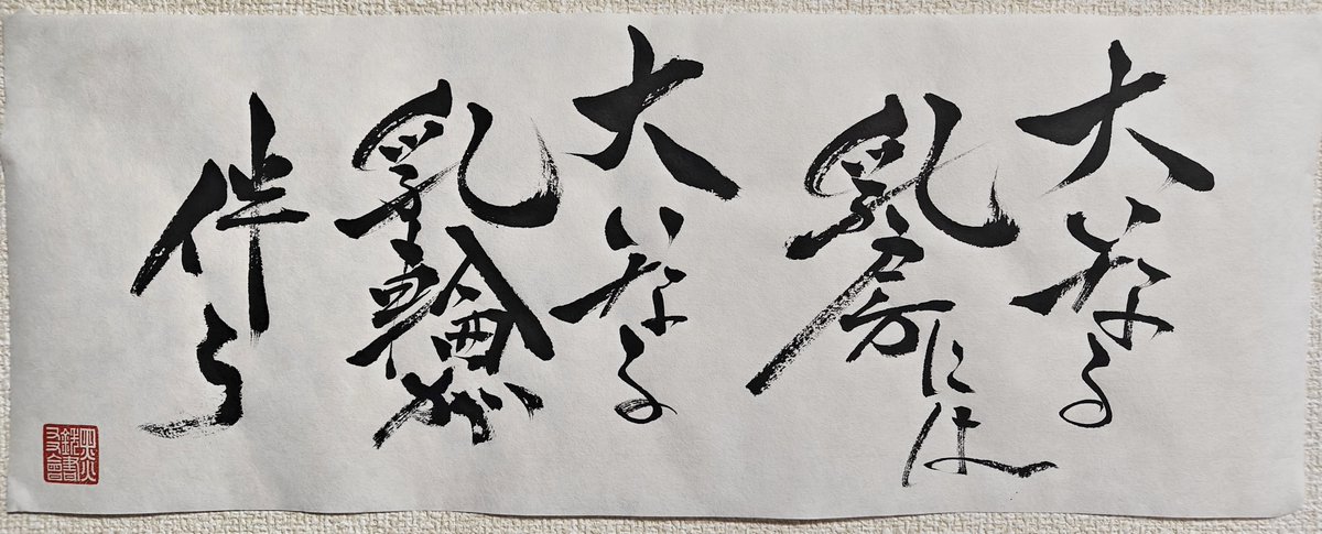 書き初めが煩悩に溢れてるけど筆を取ったという点に於いて大勝利である
「大いなる乳房には大いなる乳輪が伴う」
With great boobs comes great aleora