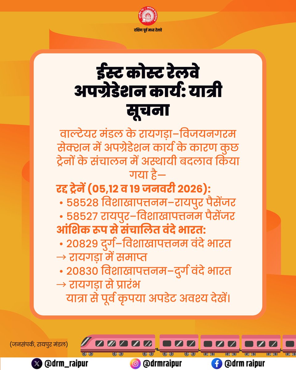 drm_raipur's tweet image. यात्री सूचना | ट्रेन संचालन में अस्थायी बदलाव

ईस्ट कोस्ट रेलवे में अपग्रेडेशन कार्य के कारण 05, 12 व 19 जनवरी 2026 को कुछ पैसेंजर ट्रेनें रद्द रहेंगी एवं दुर्ग–विशाखापत्तनम वंदे भारत एक्सप्रेस रायगड़ा में समाप्त/प्रारंभ होगी।

@RailMinIndia @secrail @GMSECR 

#TrainUpdate