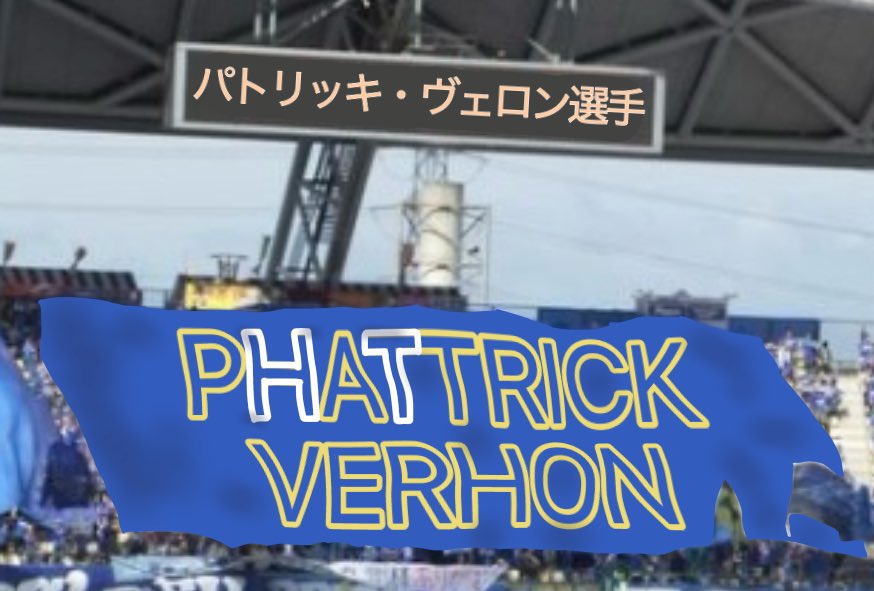 トリニータ・パトリッキ・ヴェロン選手のビッグフラッグ画です。名前が