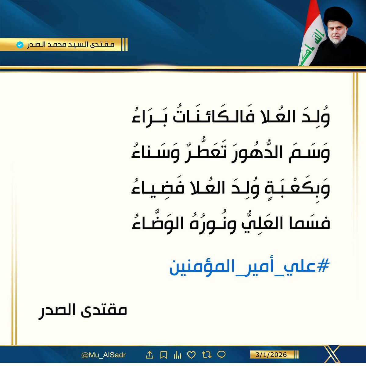 مولدٌ وافى مولدَ الوصيِّ
فاستقامَ الدربُ بالعهدِ العلي
#علي_أمير_المؤمنين