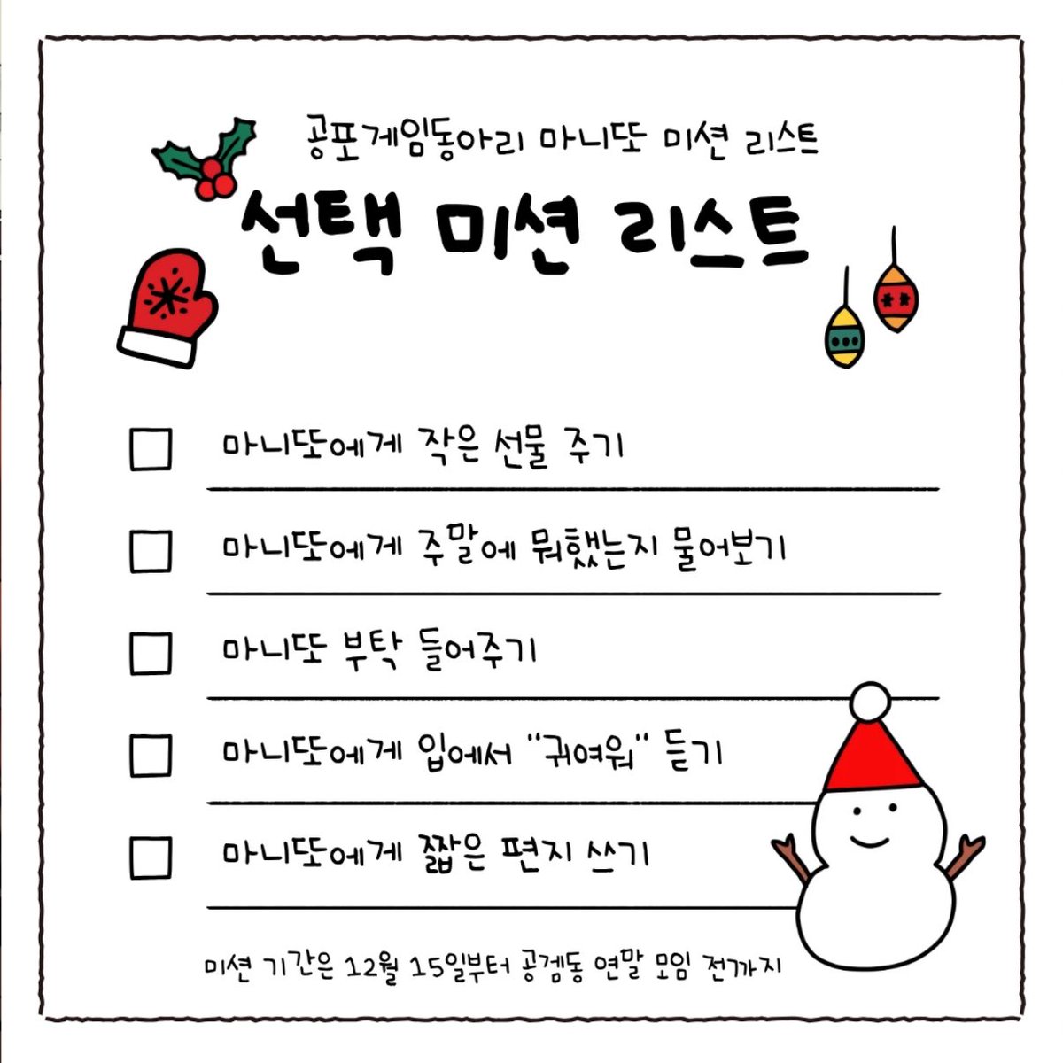 마니또 미션 리스트 귀엽다ㅋㅋ