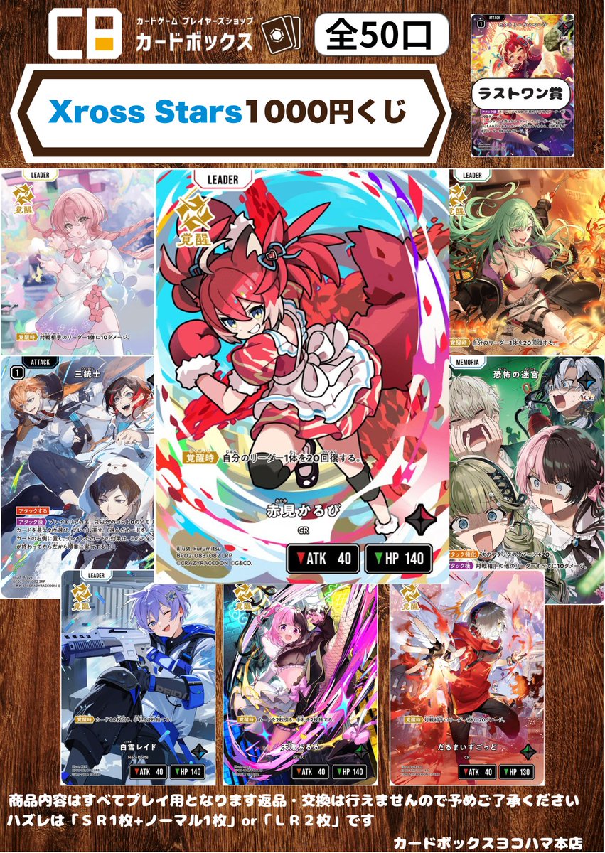 Xross Stars】 クロスタ1000円くじを作成しました‼️ 当たりには『赤見